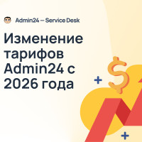 ⚠️ Изменение тарифов Admin24