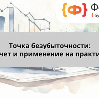 Точка безубыточности: расчет и применение на практике