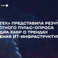 ГК «Юзтех» представила результаты совместного пульс-опроса с IT-медиа Хабр о трендах управления ИТ-инфраструктурой