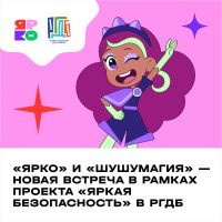 Анимационная компания «ЯРКО» и Российская государственная детская библиотека представят заключительное мероприятие года в рамках проекта «Яркая кибербезопасность»