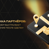 Поддержка партнёров: как франчайзер выстраивает сопровождение после сделки