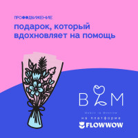 Благотворительная организация «Продвижение» и Buket in Moscow запускают совместную коллекцию цветочных композиций на платформе Flowwow