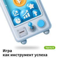 Игра как инструмент успеха: опыт геймификации в крупных розничных зарубежных сетях. Часть 4