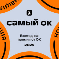 Андрей Малахов, AY YOLA и «Август»: Одноклассники представили лучший контент 2025 года по мнению россиян