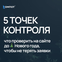 Что нужно проверить на сайте до Нового года, чтобы заявки не пропали