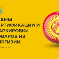 Маркировка «ЧЗ» и сертификация при импорте одежды из Киргизии: полный гид для ИП в РФ