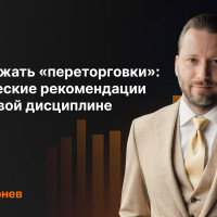 Иллюзия продуктивности: как остановить переторговку
