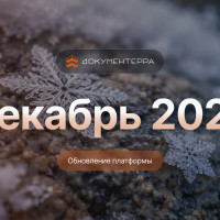 Декабрьское обновление Документерры: мы сделали ИИ полезнее для работы с документацией