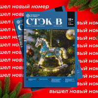 Подготовлен декабрьский номер научно-технического журнала «СТЭК-В»