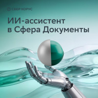 ИИ-ассистент заработал в сервисе юридически значимого электронного документооборота СберКорус