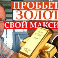 Золото остановилось у максимума. Будет ли прорыв? ВИДЕО