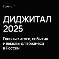 Итоги диджитал-года 2025 в России: цифровая трансформация под давлением рынка и регуляторов
