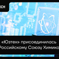ГК «Юзтех» присоединилась к Российскому Союзу Химиков