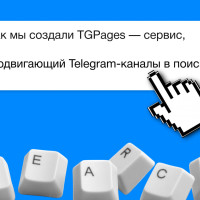 Как мы сделали TGPages &mdash; сервис, который выводит контент Telegram-каналов в поиск и приводит органический трафик