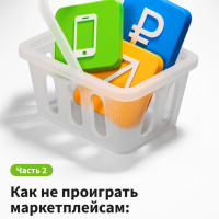 Как не проиграть маркетплейсам: 5 стратегий для российского интернет-магазина. Часть 2