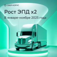 Количество электронных перевозочных документов в России за год выросло почти в 2 раза ‒ СберКорус