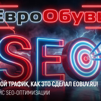 SEO, которое работает: как мы повысили трафик eobuv.ru на 70% за 3 месяца