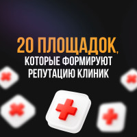 ТОП-20 сайтов и сервисов, которые формируют репутацию клиники в онлайне