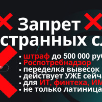 Запрет иностранных слов. Как маркетологам не подставить заказчика под штраф до 500 000 рублей