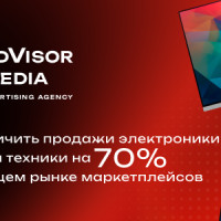 Кейс AdVisor Media: как увеличить продажи международного бренда электроники и бытовой техники на 70% на быстрорастущем рынке маркетплейсов