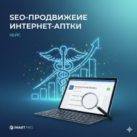 +74% органического трафика и +345% продаж за полгода: SEO-кейс интернет-аптеки