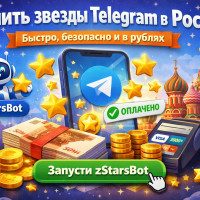 Telegram Stars («звёзды») — что это такое, где взять и что на них купить