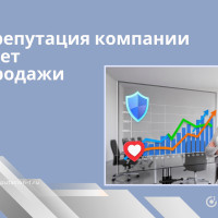 Как репутация компании влияет на продажи