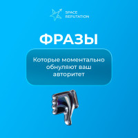 Фразы, которые моментально обнуляют ваш авторитет