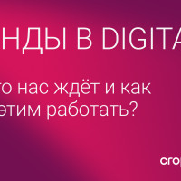 Тренды в digital: что нас ждёт и как с этим работать?