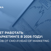 Что будет работать в B2B-маркетинге в 2026 году: 10 инсайтов от CMO и Head of Marketing