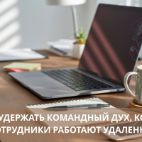 Как удержать командный дух, когда сотрудники работают удаленно
