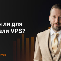 Нужен ли вам VPS для торговли?