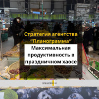 Максимальная продуктивность в праздничном хаосе. Стратегия агентства “Планограмма”