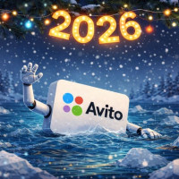 Авито в 2026 году: продолжать лить деньги или наконец признать, что это не работает?