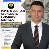 ❌💸РАСХОДЫ КОТОРЫЕ ТРЕБУЕТСЯ ЗАЛОЖИТЬ В СТОИМОСТЬ ПРОДАЖИ БИЗНЕСА. Частный Бизнес Брокер Даниил Кондратьев