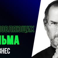 13+10 вдохновляющих фильмов про бизнес