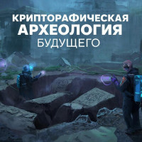 Концепция «криптографической археологии» будущего