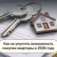 Как не упустить свои лучшие возможности покупки квартиры в 2026 году?