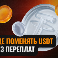 Где реально обменять USDT на рубли без лишних комиссий
