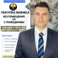 Готовый бизнес с помещением в собственность или в аренду. Что выгоднее для покупки? Бизнес брокер ДАНИИЛ КОНДРАТЬЕВ