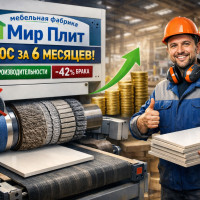 Как мебельная фабрика «Мир Плит» перестала терять деньги на шлифовке и вышла в плюс за 6 месяцев