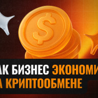 Как обмен криптовалют помогает бизнесу в международных расчётах