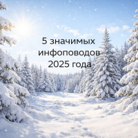 5 значимых инфоповодов 2025 года и как их можно было использовать для PR компаний и экспертов
