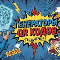 Как выбрать сервис для генерации QR‑кодов, чтобы не терять трафик и деньги. Топ-5 сервисов для генерации QR-кодов