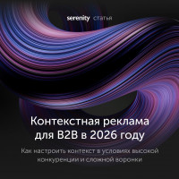 Контекстная реклама для B2B в 2026 году: как привлекать лиды