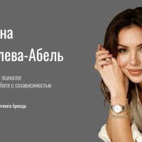 Развитие личного бренда психолога: от «невидимости» к статусу востребованного эксперта в нише созависимости