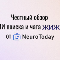ЖИЖИ: Революция в поиске или просто еще один ИИ-сервис? NeuroToday разбирается