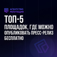 ТОП-5 площадок, где можно опубликовать пресс-релиз бесплатно
