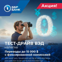 ББР Банк продлил акцию «Тест-драйв ВЭД налегке»