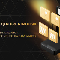 Сервисы для креативных задач: как компании ускоряют производство контента и визуалов